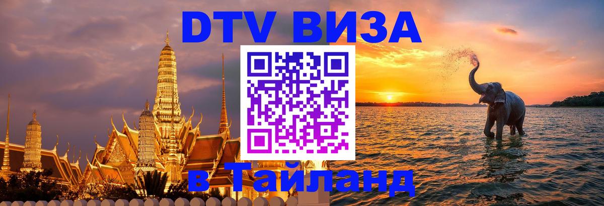 DTV Виза в Тайланд для россиян Новосибирск 