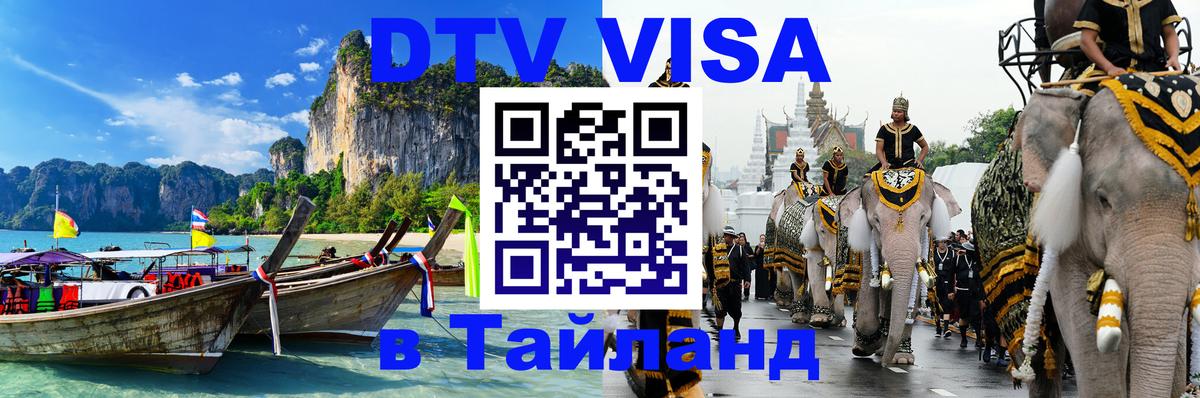 DTV (ДТВ) visa Таиланд Новосибирск 